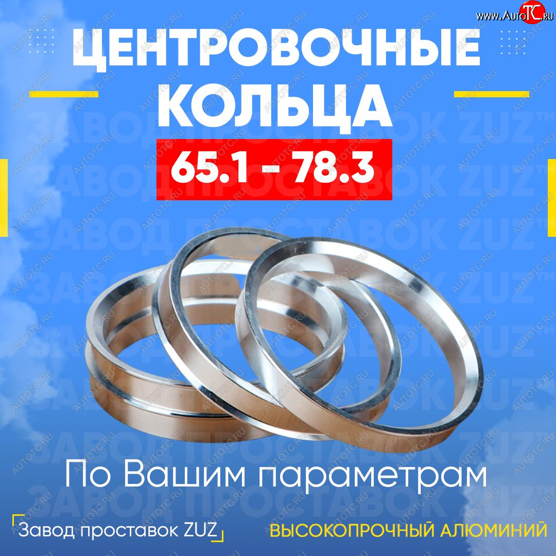 1 799 р. Алюминиевое центровочное кольцо (4 шт) ЗУЗ 65.1 x 78.3 CITROEN XM (1989-2000)