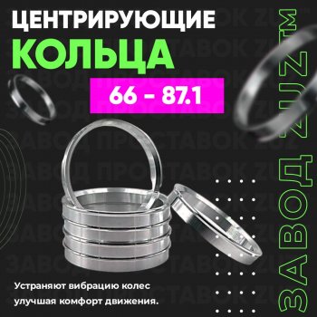 Алюминиевое центровочное кольцо (4 шт) ЗУЗ 66.0 x 87.1 Nissan Fuga Y51 дорестайлинг (2009-2015) 