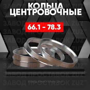 Алюминиевое центровочное кольцо (4 шт) ЗУЗ 66.1 x 78.3 Nissan Qashqai 1 дорестайлинг (2007-2010) 