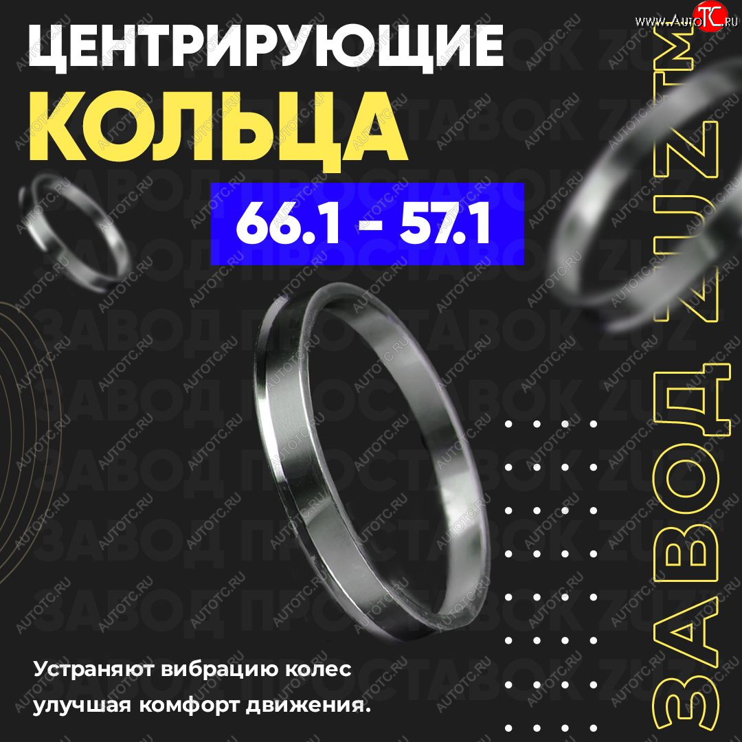 1 799 р. Алюминиевое центровочное кольцо (4 шт) ЗУЗ 57.1 x 66.1    с доставкой в г. Горно‑Алтайск