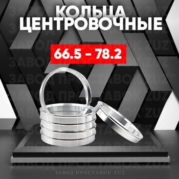 Алюминиевое центровочное кольцо (4 шт) ЗУЗ 66.5 x 78.2 Audi A4 B8 - S5 8T, Haval Dargo, Jolion, Mercedes-Benz B-Class (W246/T246), C-Class (W205), CLS class (W219), GLC class (C253), GLK class (X204), Porsche Macan 95B, Toyota Macan (95B)