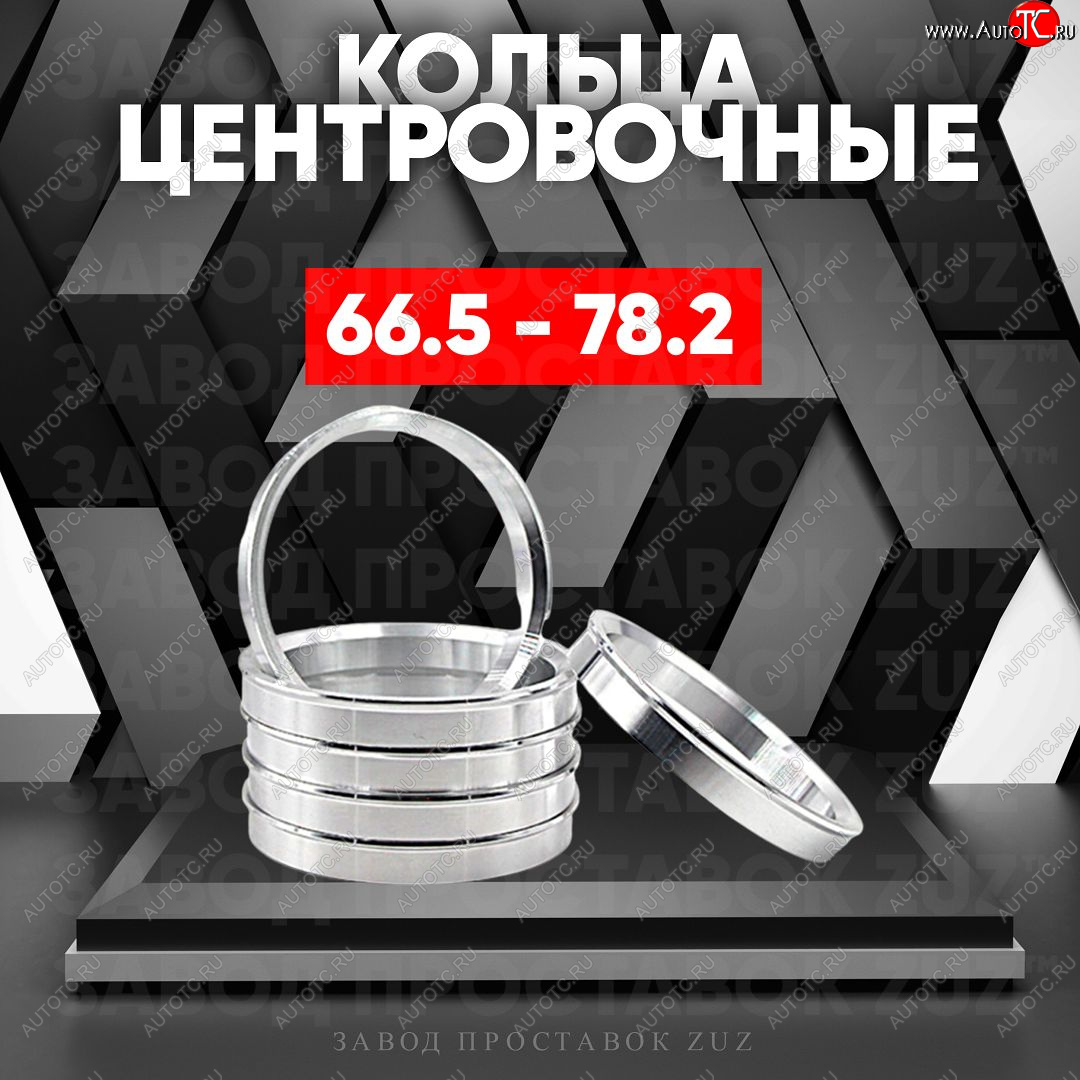 1 269 р. Алюминиевое центровочное кольцо (4 шт) ЗУЗ 66.5 x 78.2 Audi A4 B8 дорестайлинг, седан (2007-2011)