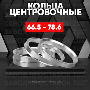 Алюминиевое центровочное кольцо (4 шт) ЗУЗ 66.5 x 78.6 Audi A4 B8 - S5 8T, Haval Dargo, Jolion, Mercedes-Benz B-Class (W246/T246), C-Class (W205), CLS class (W219), GLC class (C253), GLK class (X204), Porsche Macan 95B, Toyota Macan (95B)