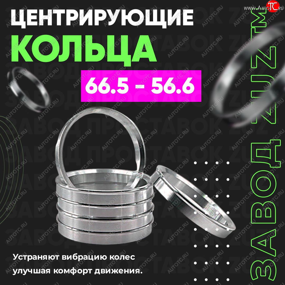 1 269 р. Алюминиевое центровочное кольцо (4 шт) ЗУЗ 56.6 x 66.5 Opel Mokka  дорестайлинг (2012-2016)