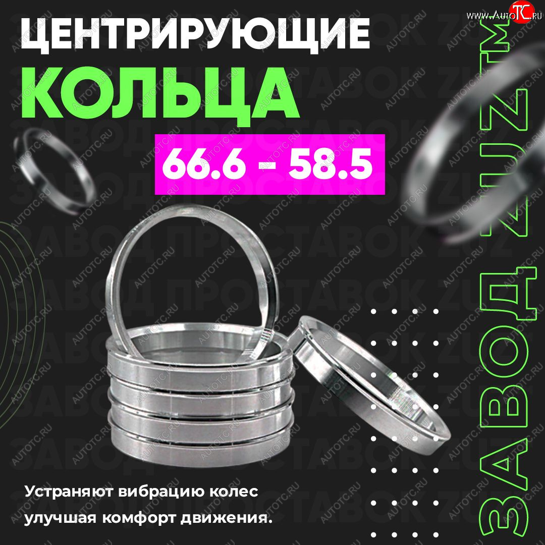 1 269 р. Алюминиевое центровочное кольцо (4 шт) ЗУЗ 58.5 x 66.6 Лада 2107 (1982-2012)