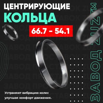 Алюминиевое центровочное кольцо (4 шт) ЗУЗ 54.1 x 66.7 Peugeot 107 PN хэтчбэк 3 дв. дорестайлинг (2005-2009) 