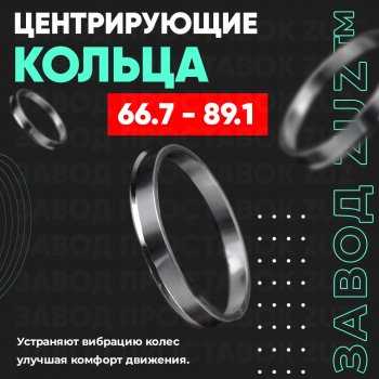 Алюминиевое центровочное кольцо (4 шт) ЗУЗ 66.7 x 89.1 Daihatsu Terios F800 дорестайлинг (2017-2023) 