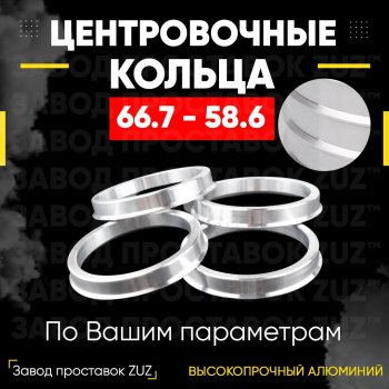 Алюминиевое центровочное кольцо (4 шт) ЗУЗ 58.6 x 66.7 Лада 2111 универсал (1998-2009) 