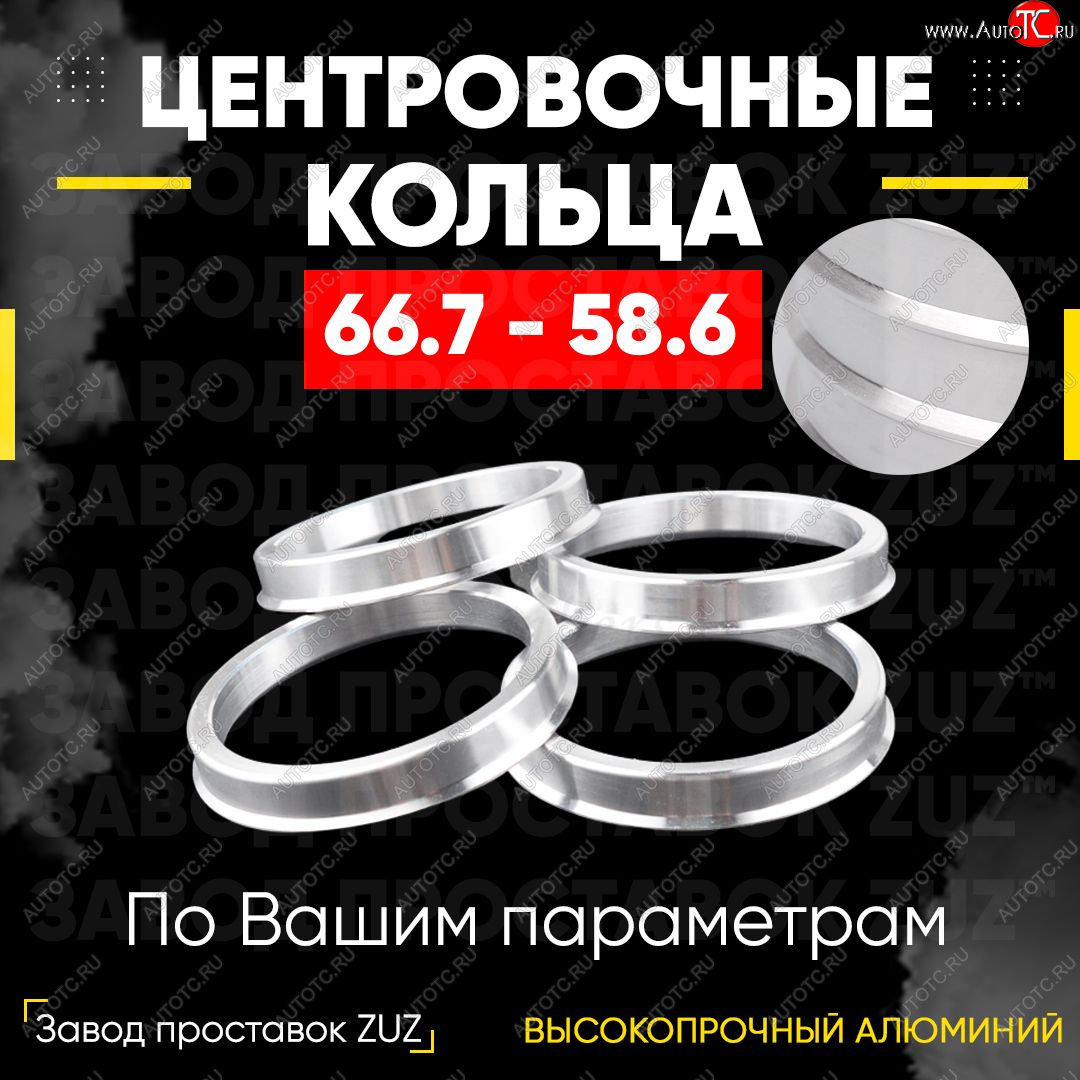 1 799 р. Алюминиевое центровочное кольцо (4 шт) ЗУЗ 58.6 x 66.7 Лада Калина 1119 хэтчбек (2004-2013)