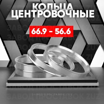 Алюминиевое центровочное кольцо (4 шт) ЗУЗ 56.6 x 66.9 ЗАЗ Sens седан (2007-2017) 