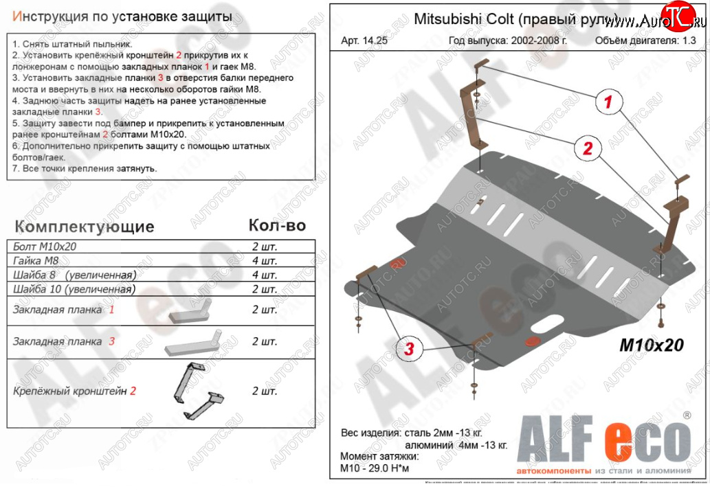 5 899 р. Защита картера двигателя и КПП (правый руль) ALFECO Mitsubishi Colt Z30 хэтчбэк 5 дв. дорестайлинг (2002-2009) (Сталь 2 мм)  с доставкой в г. Горно‑Алтайск