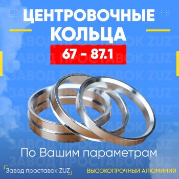 1 799 р. Алюминиевое центровочное кольцо (4 шт) ЗУЗ 67.0 x 87.1 CFMOTO X8 (2012-2025). Увеличить фотографию 1