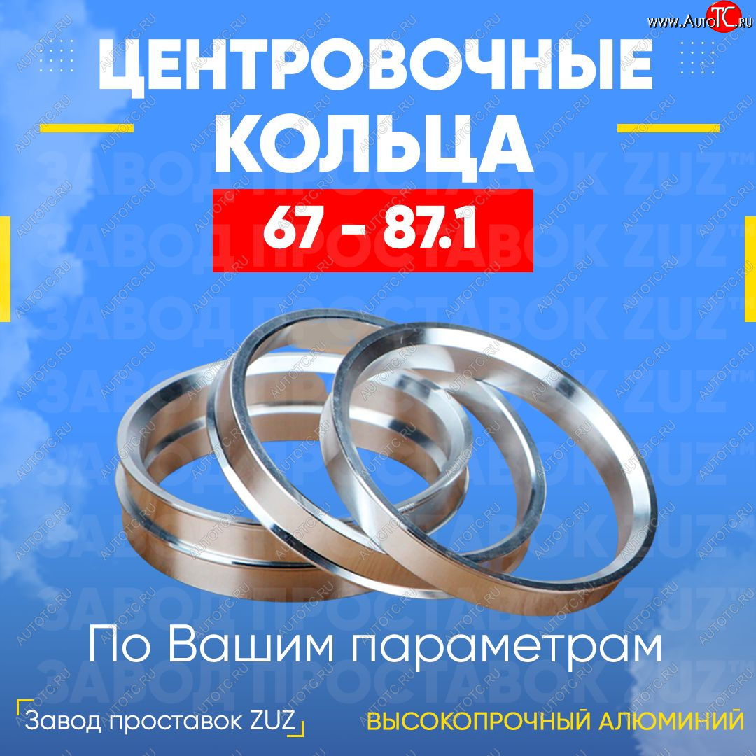 1 799 р. Алюминиевое центровочное кольцо (4 шт) ЗУЗ 67.0 x 87.1 CFMOTO X8 (2012-2025)