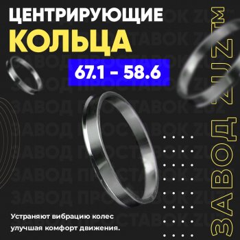 1 799 р. Алюминиевое центровочное кольцо (4 шт) ЗУЗ 58.6 x 67.1 Лада 2114 (2001-2014). Увеличить фотографию 1