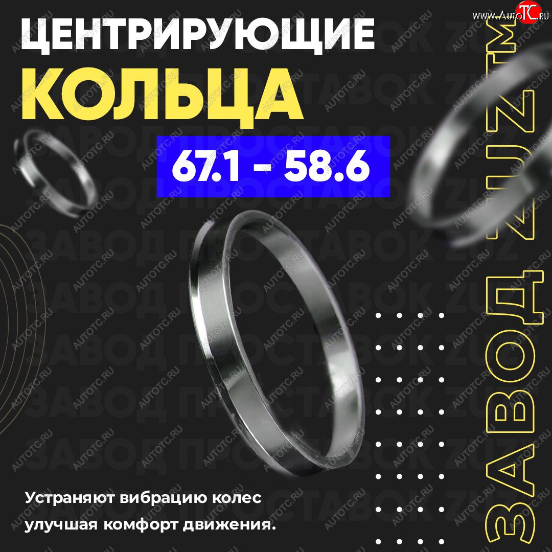 1 799 р. Алюминиевое центровочное кольцо (4 шт) ЗУЗ 58.6 x 67.1 Лада Приора 2171 универсал дорестайлинг  (2008-2014)