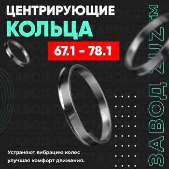 Алюминиевое центровочное кольцо (4 шт) ЗУЗ 67.1 x 78.1 Mitsubishi Outlander GF дорестайлинг (2012-2014) 