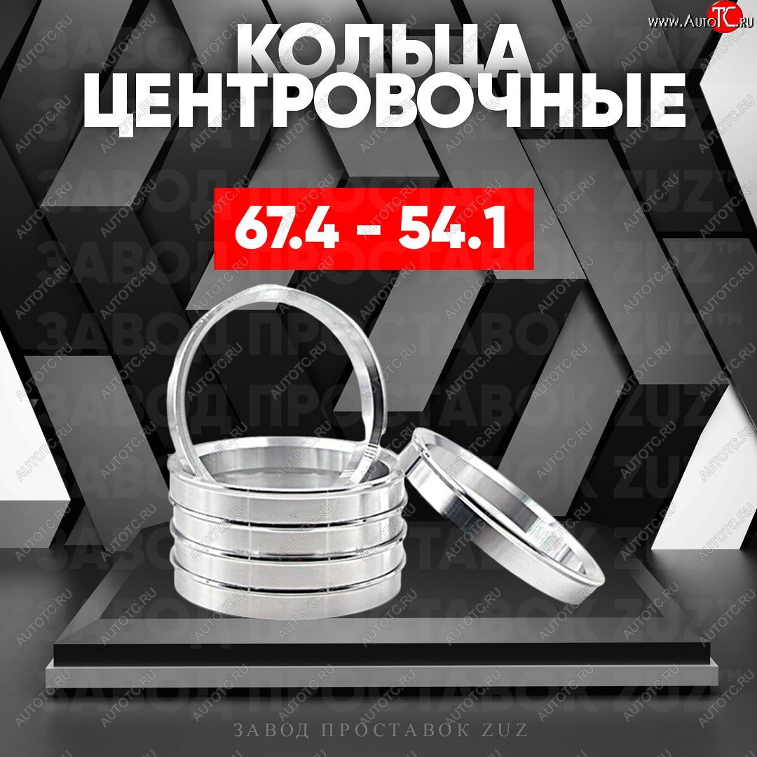 1 799 р. Алюминиевое центровочное кольцо (4 шт) ЗУЗ 54.1 x 67.4 Suzuki Ignis (2003-2008)