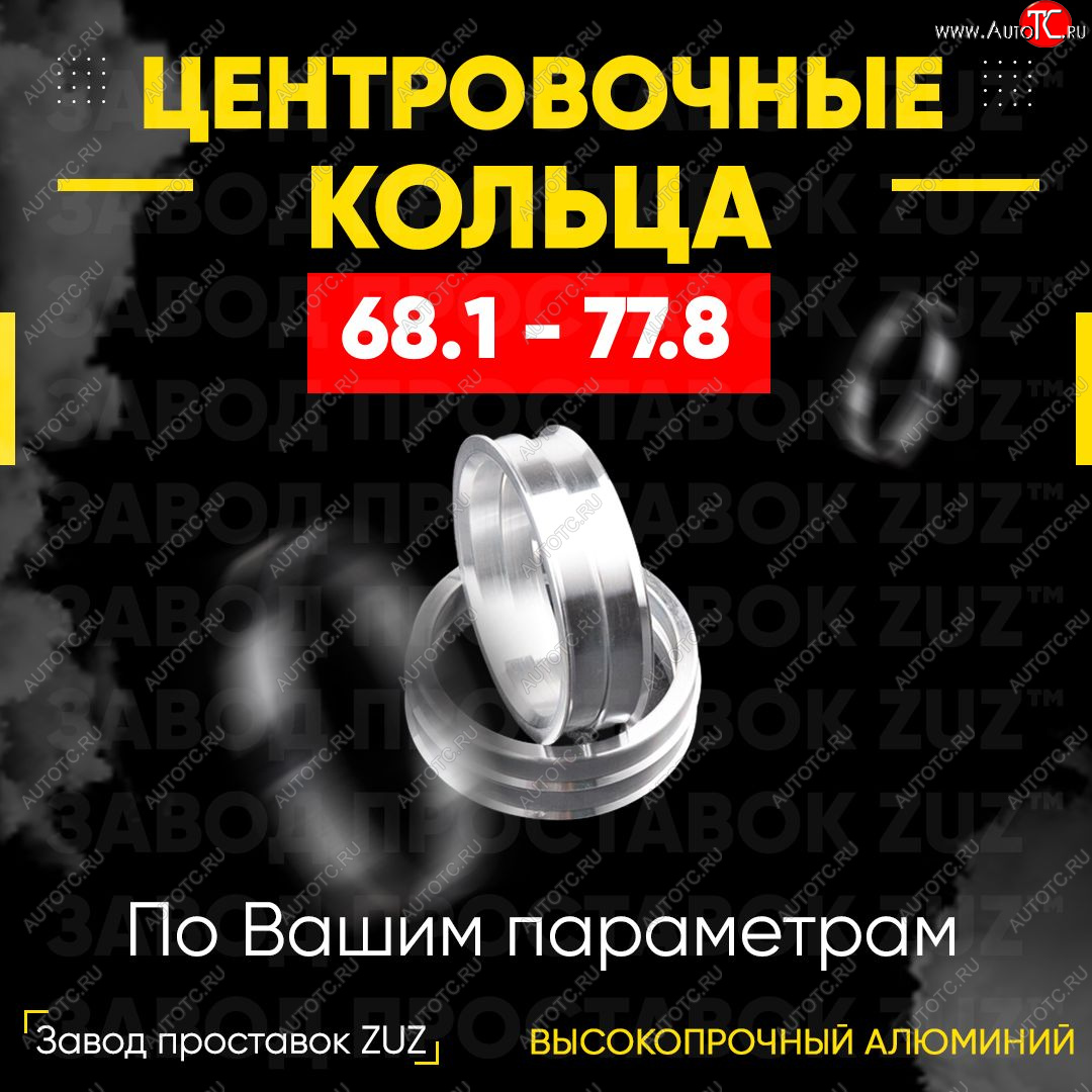 1 799 р. Алюминиевое центровочное кольцо (4 шт) ЗУЗ 68.1 x 77.8    с доставкой в г. Горно‑Алтайск