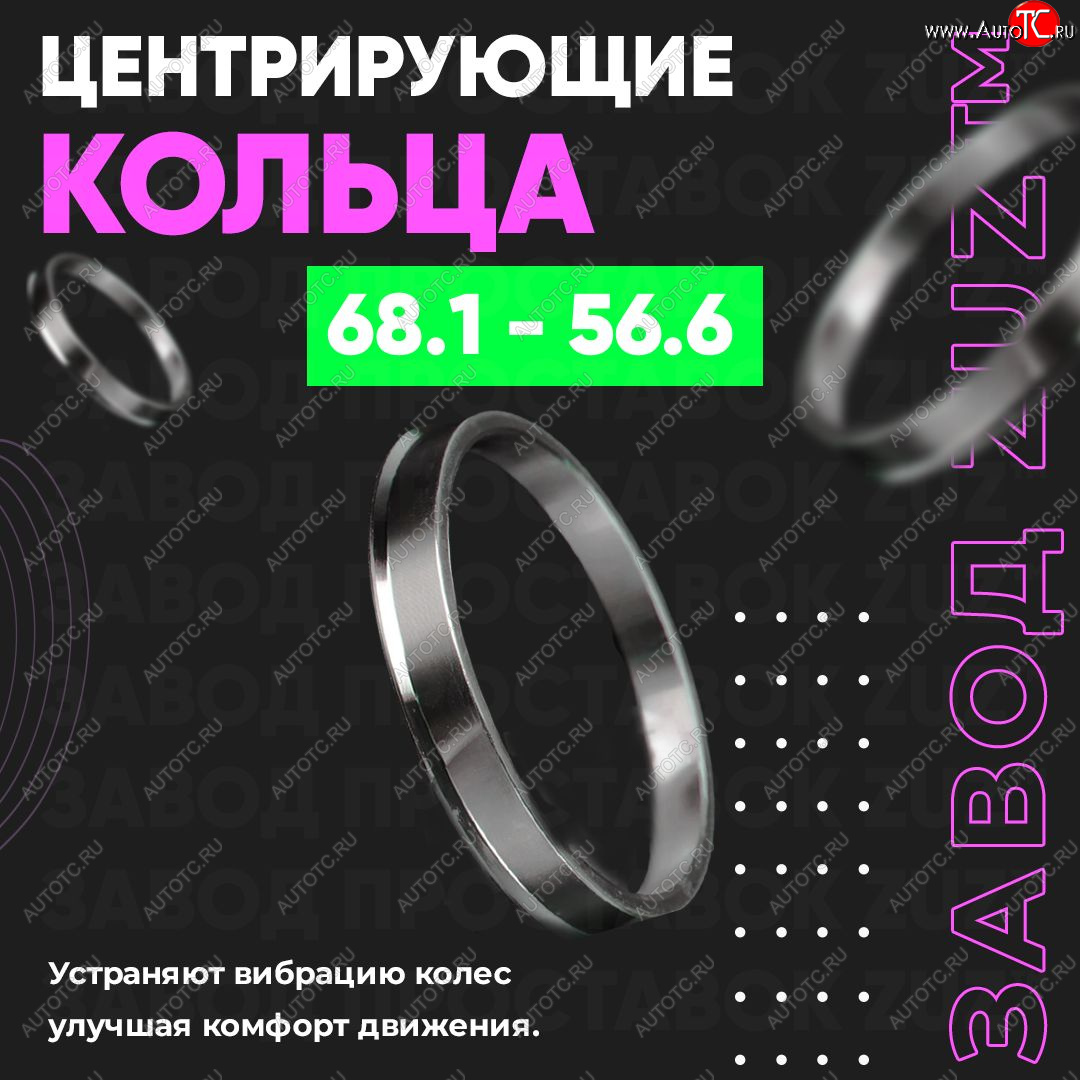 1 799 р. Алюминиевое центровочное кольцо (4 шт) ЗУЗ 56.6 x 68.1 Vortex Estina (2008-2012)