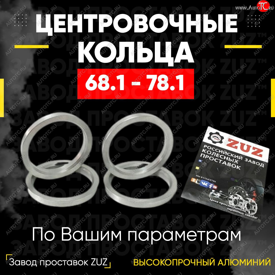 1 269 р. Алюминиевое центровочное кольцо (4 шт) ЗУЗ 68.1 x 78.1    с доставкой в г. Горно‑Алтайск