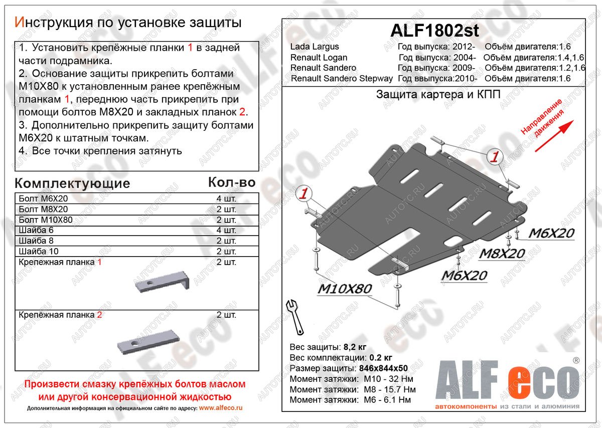 4 799 р. Защита картера и КПП (V-1.6) ALFECO  Renault Sandero Stepway ( (BS),  (B8)) (2010-2022) дорестайлинг, рестайлинг (сталь 2 мм)  с доставкой в г. Горно‑Алтайск