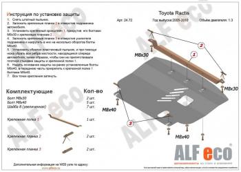 Защита картера и кпп (V-1,3;1,5 2WD) ALFECO Toyota Ractis (2005-2010)