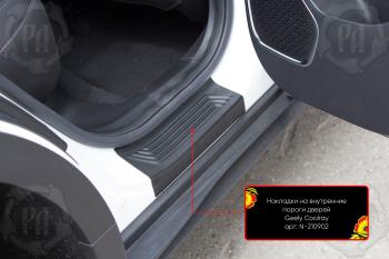 Накладки на внутренние пороги дверей (задние) Русская Артель Geely (Джили) Coolray (Кулрей)  SX11 (2018-2023) SX11 дорестайлинг (шагрень)