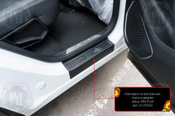 Накладки на внутренние пороги дверей (задние) Русская Артель Jetour (Jetour) X90 Plus (Икс) (2021-2025) (шагрень)