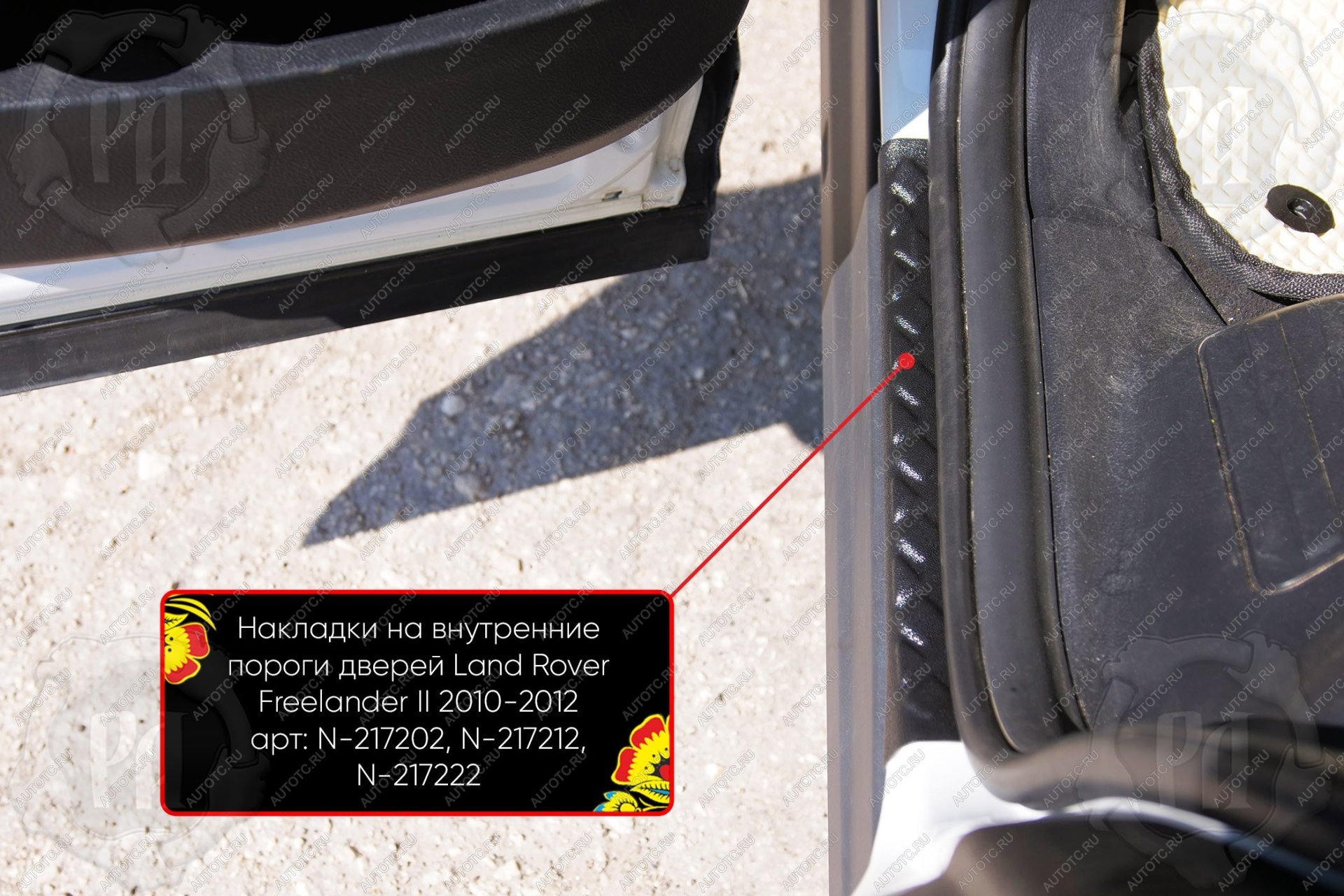 669 р. Накладки на внутренние пороги дверей (задние) Русская Артель  Land Rover Freelander  L359 (2010-2012) 1-ый рестайлинг (шагрень)  с доставкой в г. Горно‑Алтайск
