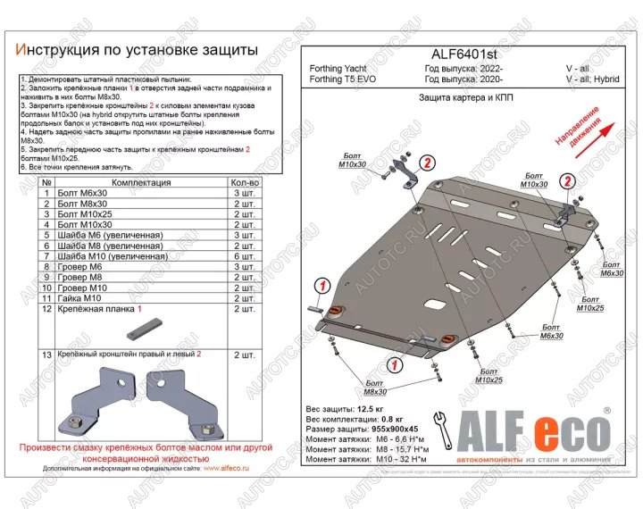 11 699 р. Защита картера и КПП (V-all Hybrid) ALFECO  Forthing T5 EVO  1 (2020-2025) (алюминий 3 мм)  с доставкой в г. Горно‑Алтайск