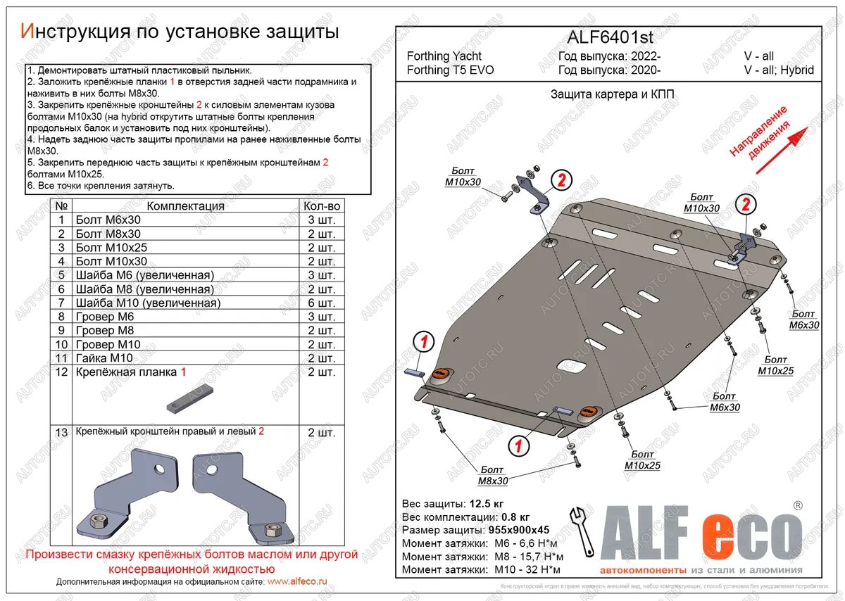 11 699 р. Защита картера и КПП (V-all) ALFECO  Forthing Yacht (2022-2025) (алюминий 3 мм)  с доставкой в г. Горно‑Алтайск