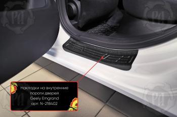 Накладки на внутренние пороги дверей (задние) Русская Артель Geely (Джили) Emgrand (Эмгранд)  SS11 (2021-2025) SS11