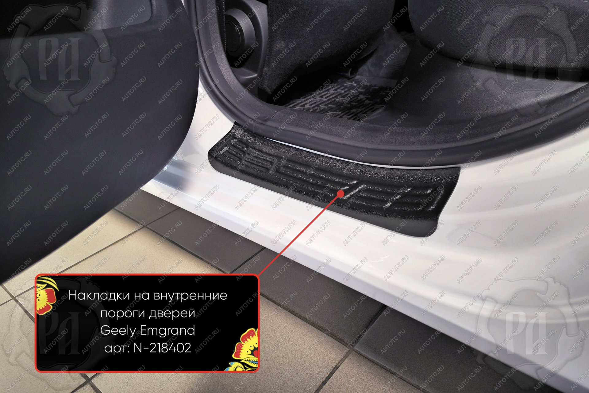 989 р. Накладки на внутренние пороги дверей (задние) Русская Артель  Geely Emgrand  SS11 (2021-2025) (шагрень)  с доставкой в г. Горно‑Алтайск
