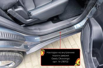 Накладки на внутренние пороги дверей (задние) Русская Артель Geely (Джили) Okavango (Окаванго) (2021-2025)