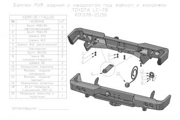 75 709 р. Бампер РИФ силовой задний Toyota Land Cruiser 78 2007+ с квадратом под фаркоп и фонарями РИФ rif078-21150  с доставкой в г. Горно‑Алтайск. Увеличить фотографию 19