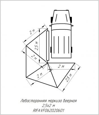 24 639 р. Маркиза автомобильная РИФ веерная 2,5х2,0 м (левая) РИФ rifavf062020601  с доставкой в г. Горно‑Алтайск. Увеличить фотографию 22