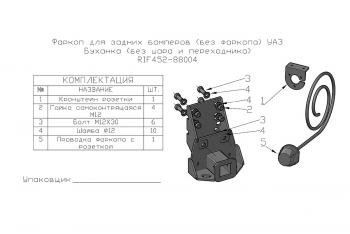 9 209 р. Фаркоп РИФ для задних бамперов РИФ старого образца УАЗ Буханка (без шара и переходника) РИФ rif452-88004  с доставкой в г. Горно‑Алтайск. Увеличить фотографию 2