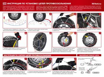 9 379 р. Цепи противоскольжения РИФ 4х4 "соты" 16 мм, 24570R17, 24575R16, 25555R18, 25560R17, 25570R16, 25575R15, 26575R15, 25570R16, 31x10,5R15 (к-т 2 шт.) РИФ rif18-0-0000255  с доставкой в г. Горно‑Алтайск. Увеличить фотографию 4