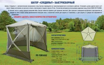 25 999 р. Шатер "СЛЕДОПЫТ" быстросборный, 5 стен, h-2,30 м, (2,1 х 1,9 м) СЛЕДОПЫТ pf-tor-k02  с доставкой в г. Горно‑Алтайск. Увеличить фотографию 2