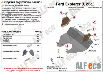 3 699 р. Защита радиатора (V-4,0; 4,6) ALFECO  Ford Explorer  U251 (2006-2010) 5 дв. (Сталь 2 мм)  с доставкой в г. Горно‑Алтайск. Увеличить фотографию 2