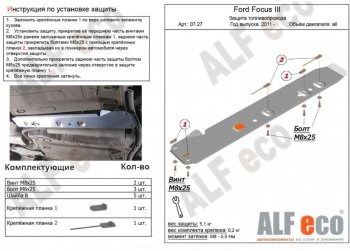 Защита топливопровода ALFeco Ford Focus 3 седан рестайлинг (2014-2019)