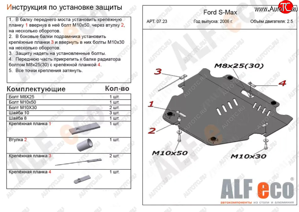 4 999 р. Защита картера двигателя и КПП (V-только 2,5T) ALFECO  Ford S-Max  1 (2006-2015) дорестайлинг, рестайлинг (Сталь 2 мм)  с доставкой в г. Горно‑Алтайск