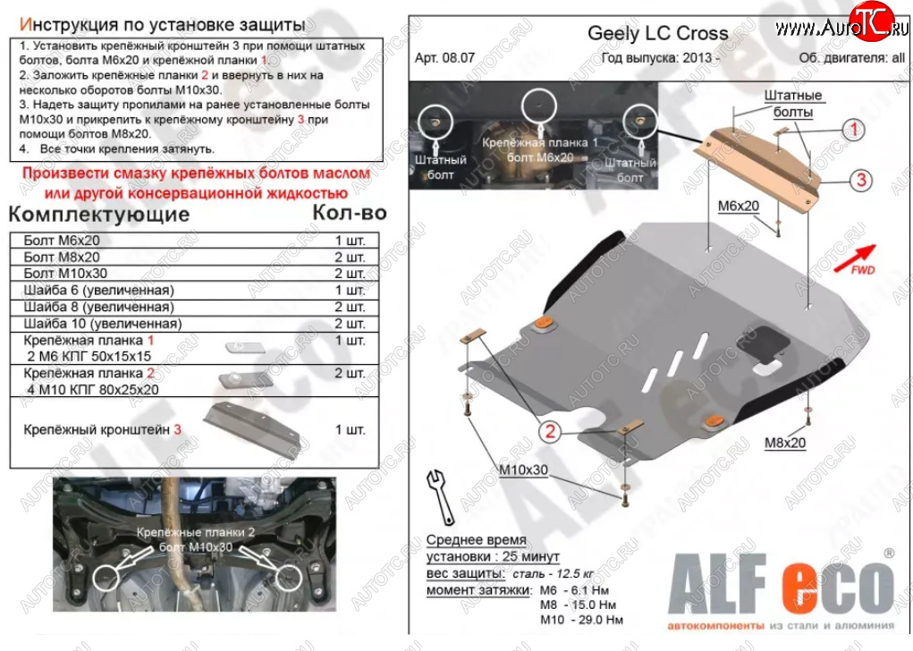 4 749 р. Защита картера двигателя и КПП Alfeco  Geely LC (2012-2016) (Сталь 2 мм)  с доставкой в г. Горно‑Алтайск