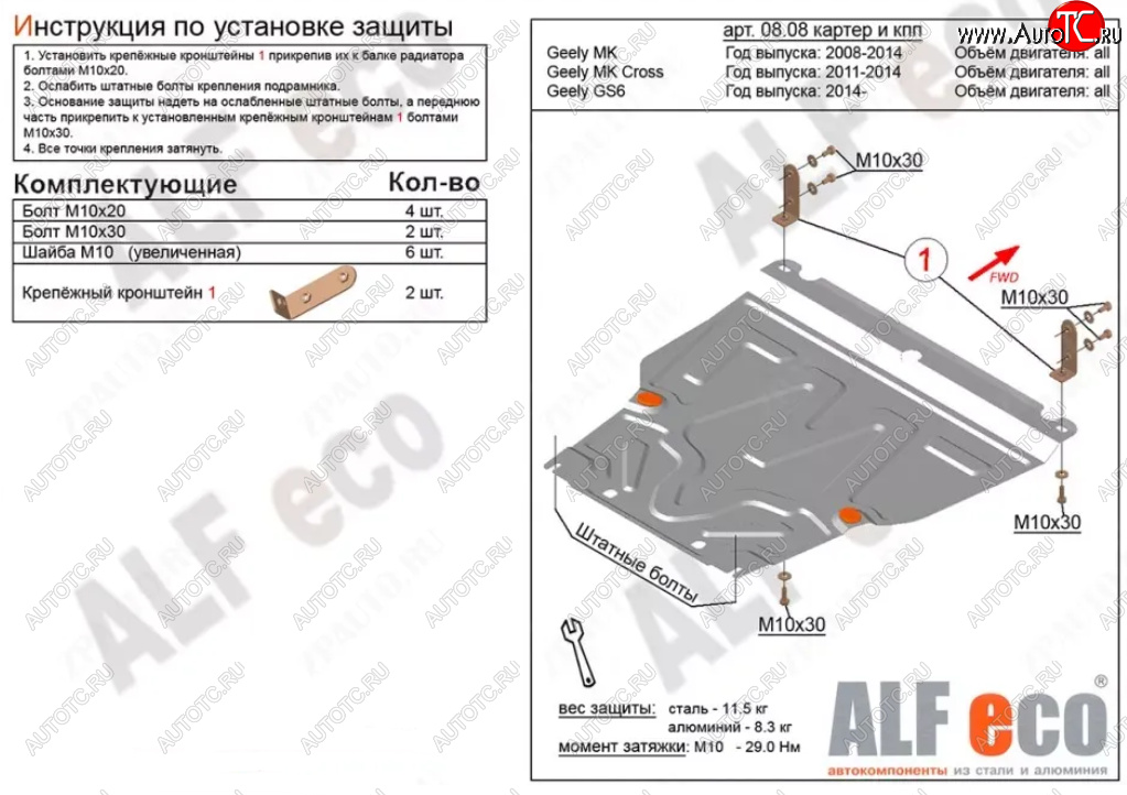 4 549 р. Защита картера двигателя и КПП Alfeco  Geely MK (2006-2015) (Сталь 2 мм)  с доставкой в г. Горно‑Алтайск