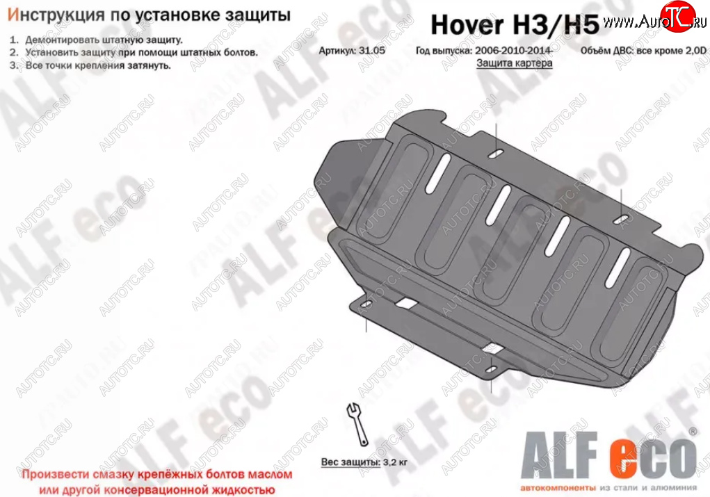 1 999 р. Защита картера двигателя Alfeco  Great Wall Hover H3 (2010-2016)  дорестайлинг,  рестайлинг (Сталь 2 мм)  с доставкой в г. Горно‑Алтайск