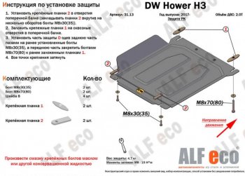 8 999 р. Защита картера, редуктора переднего моста, КПП и РК (4 части, V-all кроме 2,0D) ALFECO  Great Wall Hover H5 (2010-2017) (Сталь 2 мм)  с доставкой в г. Горно‑Алтайск. Увеличить фотографию 4