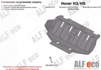 8 999 р. Защита картера, редуктора переднего моста, КПП и РК (4 части, V-all кроме 2,0D) ALFECO  Great Wall Hover H5 (2010-2017) (Сталь 2 мм)  с доставкой в г. Горно‑Алтайск. Увеличить фотографию 2