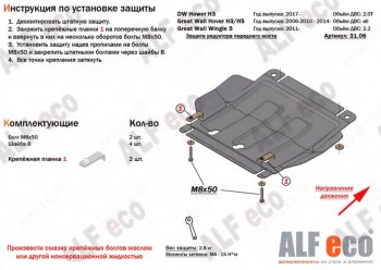 Защита редуктора переднего моста (V-2,0T) Alfeco Great Wall (Грейт) Hover H3 (Ховер) (2017-2025) ()