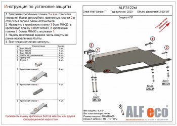 Защита КПП (V-2,0D МT) Alfeco Great Wall (Грейт) Wingle 7 (Вингл) (2018-2023) пикап