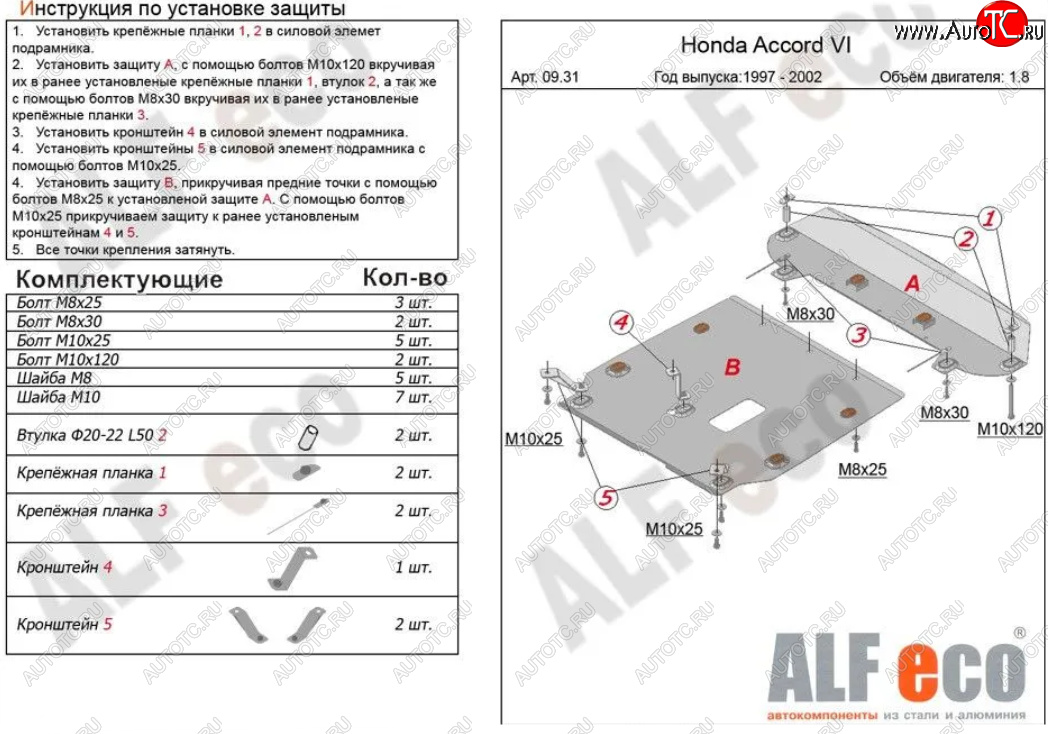 7 399 р. Защита картера двигателя и КПП (V-1,6; 1,8; 2,0; 2,2; 2,3; 2,0TD, 2 части) ALFECO  Honda Accord  CF (1997-2002) седан дорестайлинг, седан рестайлинг (Сталь 2 мм)  с доставкой в г. Горно‑Алтайск